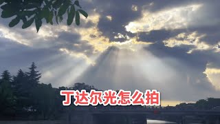 当天空出现丁达尔光线 你试试这样拍