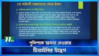 ব্যক্তিগত গোপনীয়তা যাচাইয়ে ক্ষমতা পেল পুলিশ