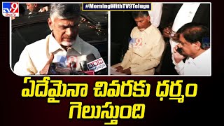 ఏదేమైనా చివరకు ధర్మం గెలుస్తుంది : Chandrababu Naidu First Reaction After Arrest - TV9