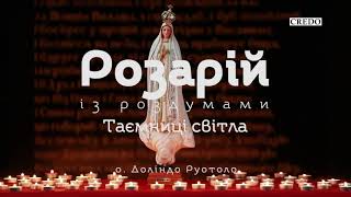 Розарій. Роздуми отця Доліндо Руотоло. Таємниці Світла