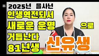 🌟 2025년 을사년 인생역전되서 운명이달라진다  81년생 신유생  닭띠운세 🌟 새롭게 새운으로  대박나자  👍  🌟