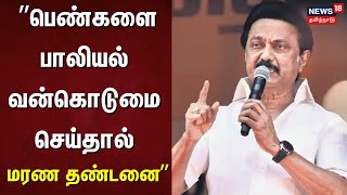 CM MK Stalin | Sexual Harassment | Death Sentence | \