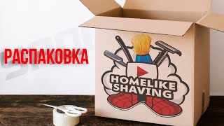 Распаковка от Yaqi. Новости о Байкале, Тайге и Колибри | Бритьё с HomeLike Shaving