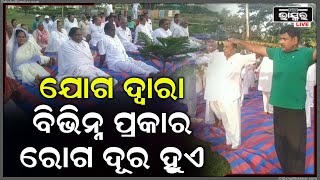 ଶରୀର,ମନ ଓ ଆତ୍ମାକୁ ଏକଜୁଟ କରିଥାଏ ଯୋଗ , ଯୋଗ କରନ୍ତୁ ସୁସ୍ଥ ରୁହନ୍ତୁ ...