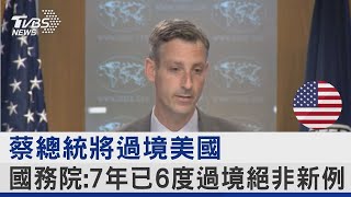 蔡總統將過境美國 國務院:7年已6度過境絕非新例｜TVBS新聞