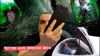 Бустер для запуска авто (ток, вольтаж, емкость,мнение,рассуждения)