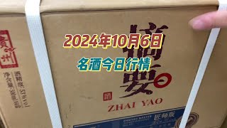 2024年10月6日，名酒今日行情