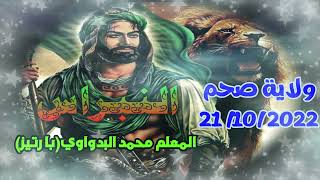 08- شيلة السيد أحمد الرفاعي للمعلم محمد البدواوي(با رتيز) ولاية صحم21 / 10 / 2022 رمسة النبراس