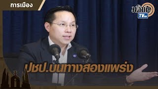 ‘อรรถวิชช์’ ฝาก 5 ข้อ ‘ปชป.’ ร่วมหรือไม่ร่วมรัฐบาล พปชร. : Matichon TV