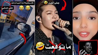 مين قالي اني بضحك !. . | ما توقعت ! 😁😲