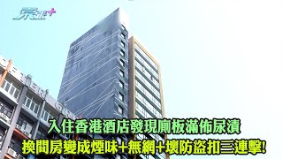 入住香港酒店發現廁板滿佈尿漬 換間房變成煙味+無網+壞防盜扣三連擊!