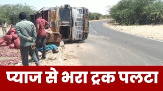 बालेसर के पास मीठी बेरी में प्याज से भरा ट्रक पलटा#viral#video