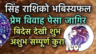 सिंह राशिको सम्पूर्ण भबिस्यफल /Leo Horoscope