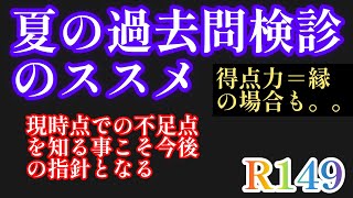 2023年R149☕️ブレイク編！「夏の過去問検診のススメ」現時点での不足点を知る事こそ今後の大きな指針となるはずだ！得点力はある意味「縁」につながるケースも。#日能研 #中学受験算数 #偏差値