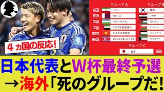 【海外の反応】日本代表とライバル国の思惑と率直な感想！W杯最終予選の組み合わせがヤバい！【サッカー日本代表/4ヶ国の反応/ハイライト/森保監督】