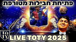 לייב פיפא 25 (EAFC25) -קיבלתי בלינגאהם טוטי פתיחת חבילות מטורפת! מכירת חולצות בתיאור מטרה 1400 סאבים