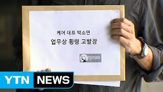 '케어' 박소연 대표 또 고발당해...횡령 의혹 / YTN