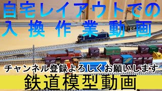 【Nゲージ】旧自宅レイアウトでの貨物列車入換え作業