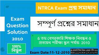 6 তম বেসরকারি শিক্ষক নিবন্ধন ও প্রত্যয়ন পরীক্ষা স্কুল পর্যায়- 2010 || Full Question Solution