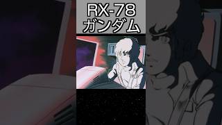 RX-78 ガンダムに関する知って得する雑学【ガンダム】 #ガンダム #shorts