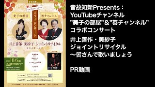 音故知新Presents　井上善策・美紗子ジョイントリサイタル〜皆さんで歌いましょう　予告動画