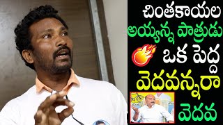 చింతకాయల అయ్యన్న పాత్రుడు ఒక పెద్ద వెదవన్నరా, వెదవ |Jpost