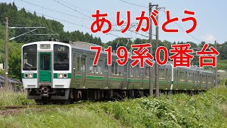 719系0番台引退動画 東北本線・磐越西線の活躍 総集編