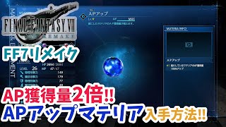 【FF7リメイク】AP稼ぎに最適‼！AP獲得量2倍‼APアップマテリア入手方法‼【ネタバレ】