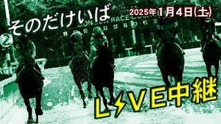 そのだけいばライブ 2025/1/4