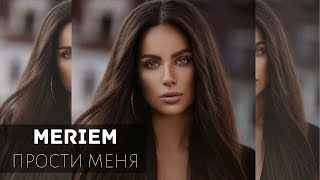 MERIEM - Прости меня