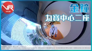 [寫字樓VR360 VIDEO] 租賃筍盤！金鐘寫字樓力寶中心二座