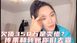 （293）美女欠债350万被人不断质疑卖惨，法院传票和转账都在这，去查吧