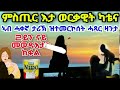 ምስጢር እታ ወርቃዊት ካቴና 2ይን ናይ መወዳእታን ክፋል