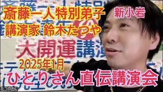 斎藤ひとりさん直伝の講演会です😊ひとりさん特別弟子　鈴木たつや　最新の講演日程はこちら↓↓↓