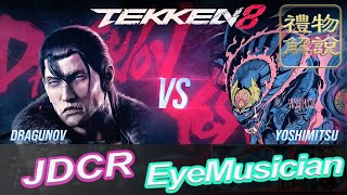 【禮物解說】鐵拳8 ▰ 韓國頂級諾夫 vs 最強吉光 JDCR ( Dragunov ) Vs EyeMusician ( Yoshimitsu ) ▰ Tekken 8