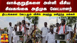 வாக்குறுதிகளை அள்ளி வீசிய அதிமுக வேட்பாளர்.. திட்டங்களை கேட்டதும் விசில் அடித்து மகிழ்ந்த மக்கள்