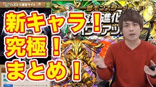 【パズドラ】新キャラと究極進化情報解説します！