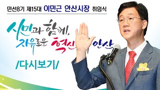 [LIVE] 민선8기 제15대 이민근 안산시장 취임식  /다시보기/