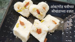 श्रीखंडाची वडी | दह्याची वडी | Shrikhandachi vadi | sweet dish | shrikhandachi vadi marathi