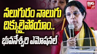 Nara Bhuvaneswari Specch : నలుగురం నాలుగు దిక్కులైపోయాం.. భువనేశ్వరి ఎమోషనల్ | BIG TV LIVE