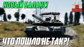 НОВЫЙ БАЛАНС ПЕРЕВЕРНУЛ РАССТАНОВКУ СИЛ в War Thunder