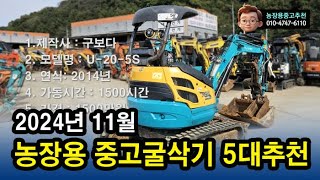 2024년11월_농장용 중고굴삭기 추천 5대