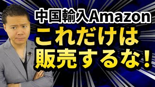 【中国輸入】寺田はもうやらない。過去に売れなかった商品5選