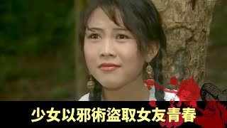 為解降頭女友重返雲南尋人 少女以邪術盜取女友青春 一怒之下燒死少女報復 - 極度空靈 孽債 EP02 在線重溫