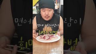 미친사람이 회를 맛있게 먹는 방법