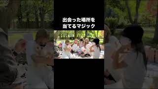 出会いの場所を当てるマジック Street Magic #Shorts