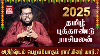 Tamil New Year Rasipalan| தமிழ் புத்தாண்டு ராசிபலன்  ராஜயோகம் பெறும் ராசியினர் யார்?| Ramji Swamigal