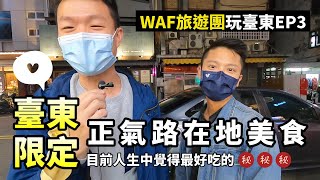 【WAF玩臺東ep.3】臺東限定必吃｜正氣路在地美食🤤阿鋐炸雞×隱山茶道×林家臭豆腐