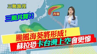 【林佩潔報氣象】三颱共舞?!颱風海葵將形成! 蘇拉恐\