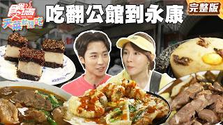 台北真的暴好吃！吃翻公館到永康 |#林莎 #卞慶華 SuperTaste Taiwan |#食尚玩家天菜就醬吃 完整版 20250515 📍台北